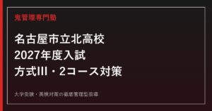 名古屋市立北高校に合格するには？2027年度入試と2コース対策を徹底解説
