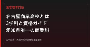 名古屋商業高校とは？愛知県唯一の商業科3学科と資格・進路ガイド