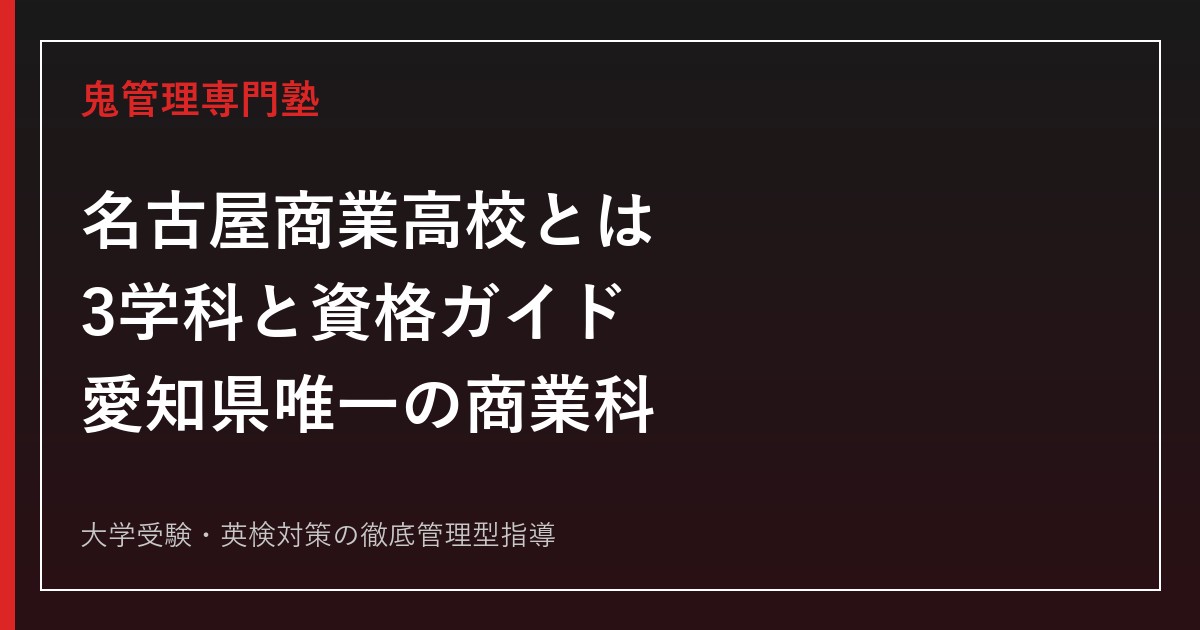 名古屋商業高校とは？愛知県唯一の商業科3学科と資格・進路ガイド