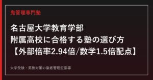 名古屋大学教育学部附属高校に合格する塾の選び方【外部からの受験は倍率2.94倍(2025年度・受検91名/合格31名)、偏差値は情報サイトにより60〜62で差、名古屋大学合格者21名で愛知県内26位タイ】名古屋大学教育学部附属高校専門塾が徹底解説