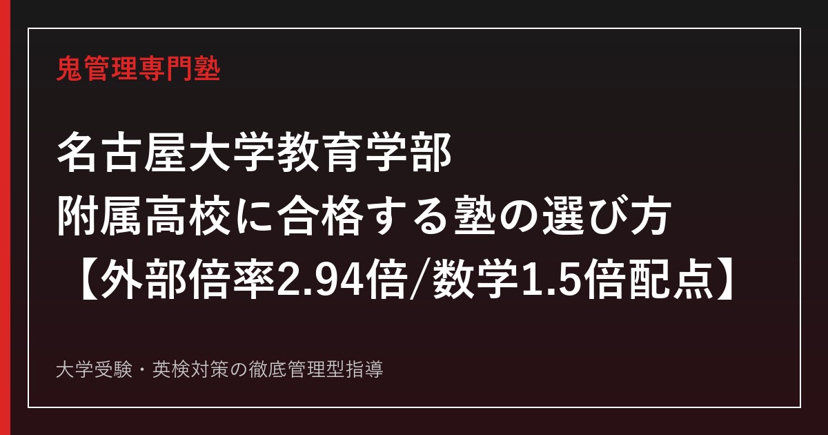名古屋大学教育学部附属高校に合格する塾の選び方【外部からの受験は倍率2.94倍(2025年度・受検91名/合格31名)、偏差値は情報サイトにより60〜62で差、名古屋大学合格者21名で愛知県内26位タイ】名古屋大学教育学部附属高校専門塾が徹底解説