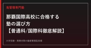 那覇国際高校に合格する塾の選び方【一般選抜倍率1.12倍・偏差値56〜61・普通科/国際科】那覇国際高校専門塾が徹底解説