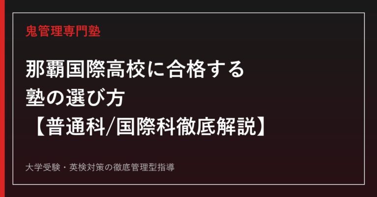 那覇国際高校に合格する塾の選び方【一般選抜倍率1.12倍・偏差値56〜61・普通科/国際科】那覇国際高校専門塾が徹底解説