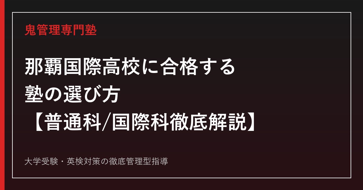 那覇国際高校に合格する塾の選び方【一般選抜倍率1.12倍・偏差値56〜61・普通科/国際科】那覇国際高校専門塾が徹底解説