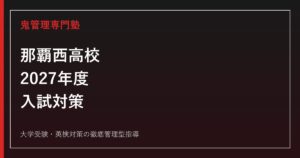 那覇西高校に合格するには？2027年度要項待ち・3学科と特色選抜対策