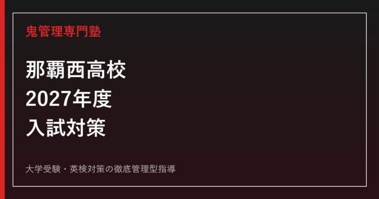 那覇西高校に合格するには？2027年度要項待ち・3学科と特色選抜対策