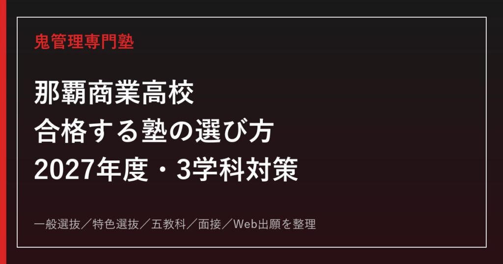 松山中央高校に合格するには？2027年度入試の傾向と対策ポイント