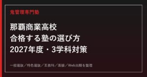 那覇商業高校に合格する塾の選び方【2027年度・3学科と特色選抜】