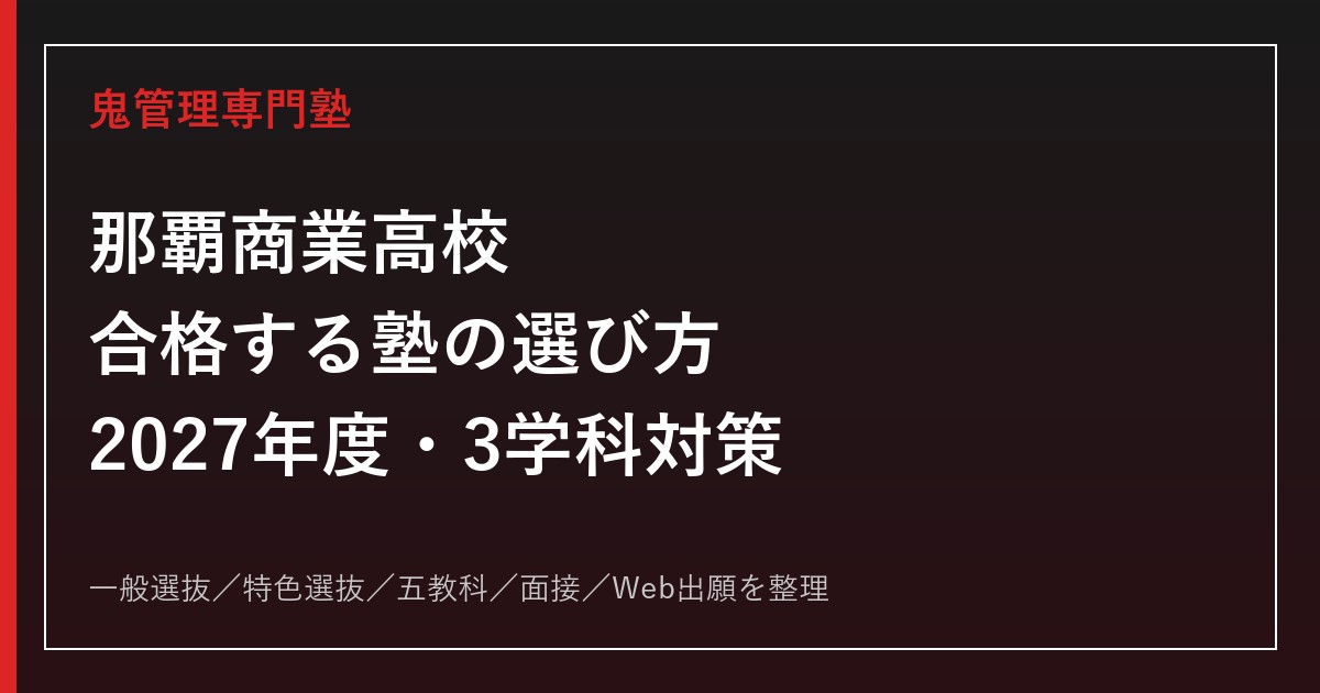 那覇商業高校に合格する塾の選び方【2027年度・3学科と特色選抜】