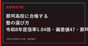 那珂高校に合格する塾の選び方｜令和8年度倍率1.04倍・偏差値47・那珂湊高校との違い