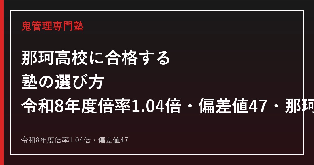 那珂高校に合格する塾の選び方｜令和8年度倍率1.04倍・偏差値47・那珂湊高校との違い