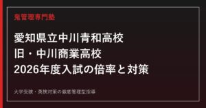 愛知県立中川青和高校（旧中川商業高校）の入試倍率は？2026年度キャリアビジネス科の選抜対策