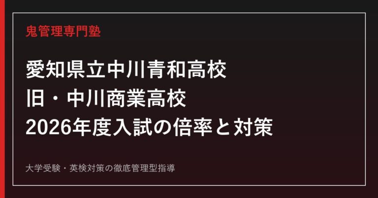 愛知県立中川青和高校（旧中川商業高校）の入試倍率は？2026年度キャリアビジネス科の選抜対策