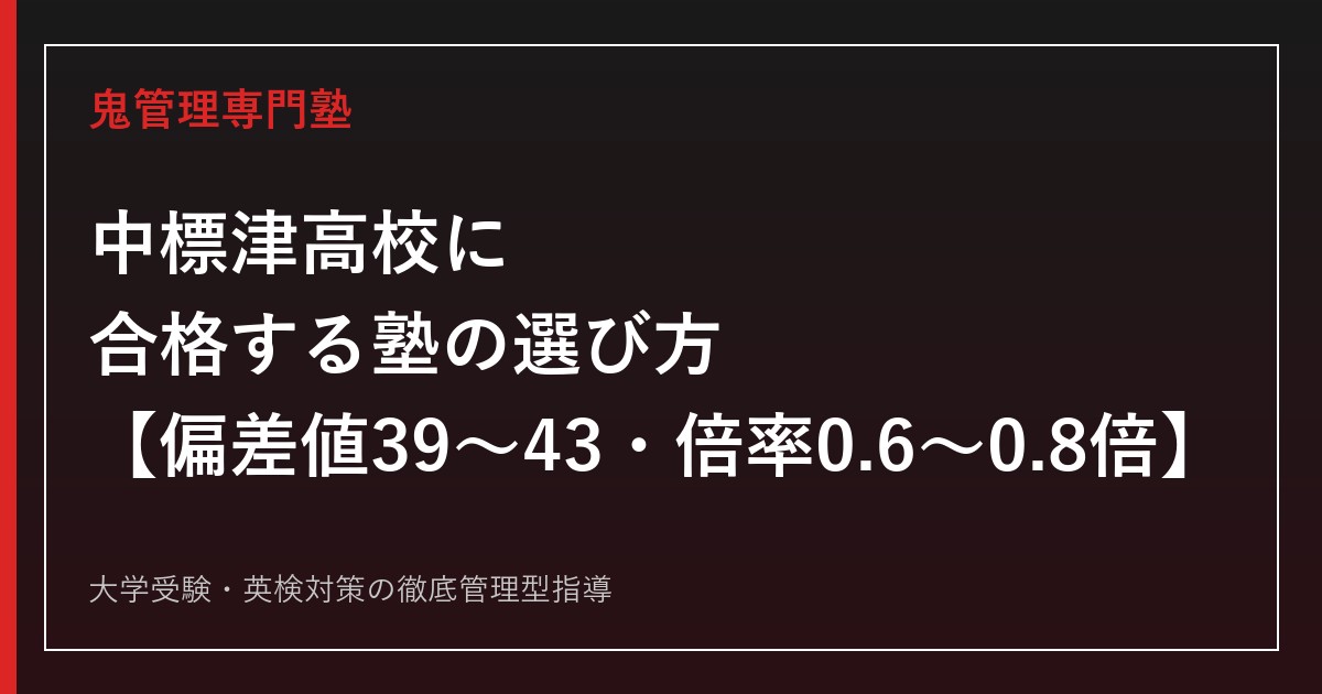 中標津高校に合格する塾の選び方【偏差値39〜43・入試倍率0.6〜0.8倍】中標津高校専門塾が解説