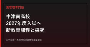中津南高校に合格する塾の選び方【2027年度入試・新教育課程対策】