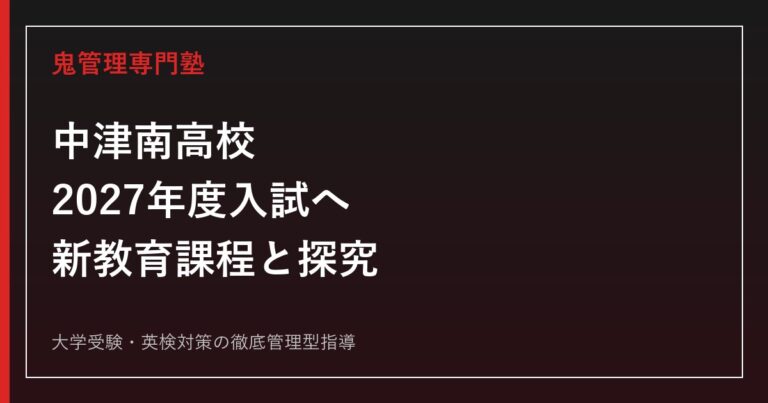 中津南高校に合格する塾の選び方【2027年度入試・新教育課程対策】