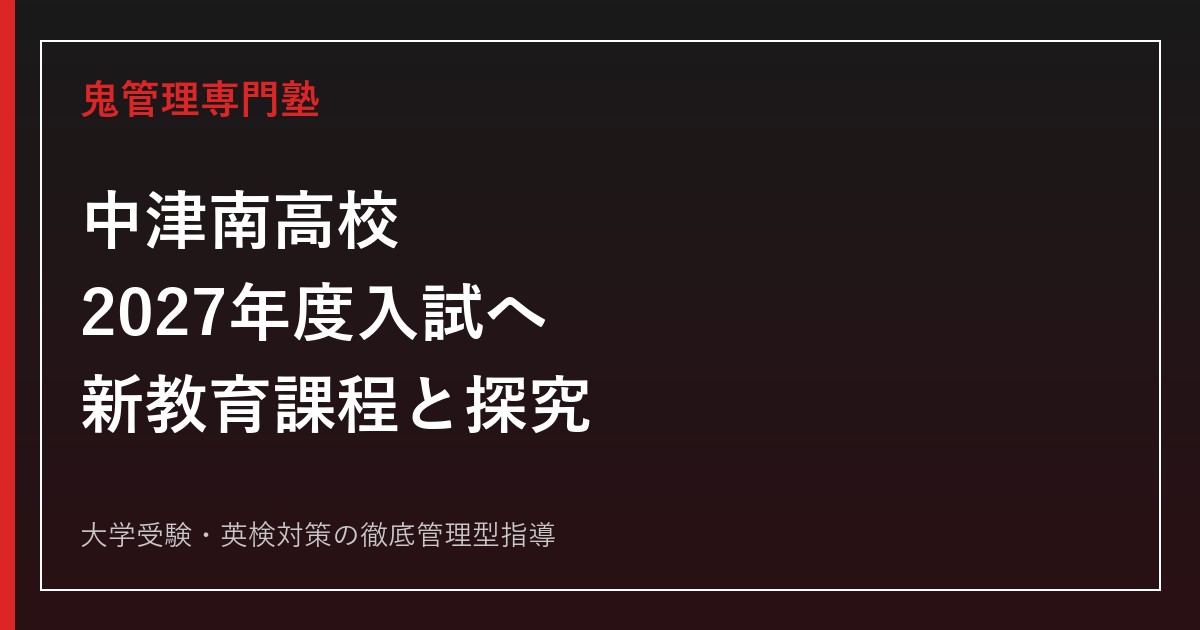 中津南高校に合格する塾の選び方【2027年度入試・新教育課程対策】