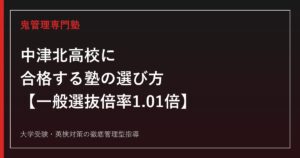 中津北高校に合格する塾の選び方【一般選抜倍率1.12倍→1.01倍に低下・私立大学合格128名で3年最多】中津北高校専門塾が徹底解説