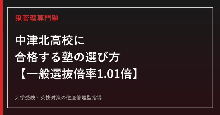 中津北高校に合格する塾の選び方【一般選抜倍率1.12倍→1.01倍に低下・私立大学合格128名で3年最多】中津北高校専門塾が徹底解説