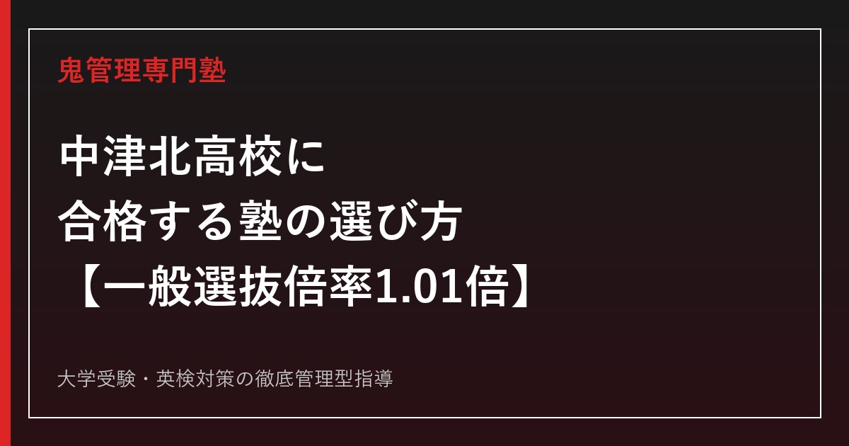 中津北高校に合格する塾の選び方【一般選抜倍率1.12倍→1.01倍に低下・私立大学合格128名で3年最多】中津北高校専門塾が徹底解説