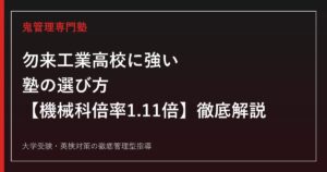 勿来工業高校に強い塾の選び方【偏差値44〜48・機械科倍率1.11倍】勿来工業高校専門塾が徹底解説
