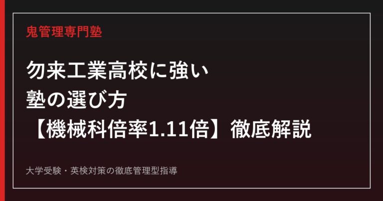 勿来工業高校に強い塾の選び方【偏差値44〜48・機械科倍率1.11倍】勿来工業高校専門塾が徹底解説