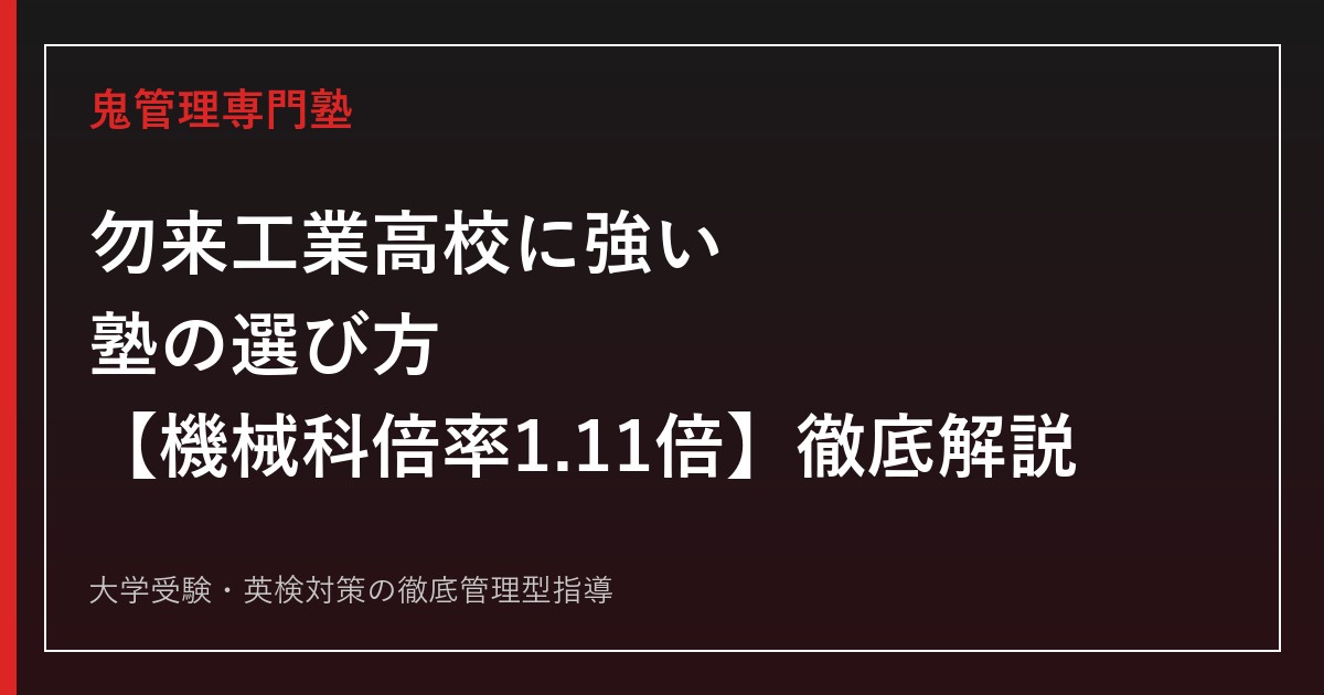 勿来工業高校に強い塾の選び方【偏差値44〜48・機械科倍率1.11倍】勿来工業高校専門塾が徹底解説