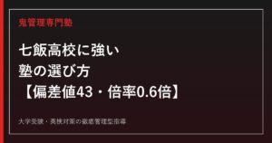 七飯高校に強い塾の選び方【偏差値43・入試倍率0.6倍】鬼管理専門塾が解説