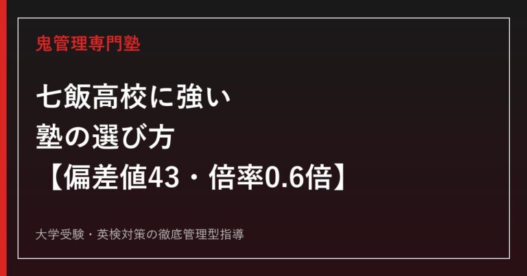 七飯高校に強い塾の選び方【偏差値43・入試倍率0.6倍】鬼管理専門塾が解説