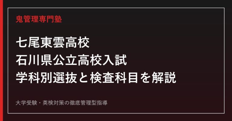 七尾東雲高校専門塾｜石川県公立高校入試の学科別選抜と検査科目を解説