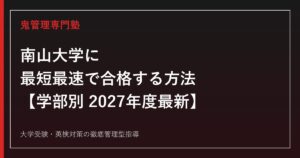 南山大学に最短最速で合格する方法【学部別2027年度最新】南山大学専門塾が徹底解説