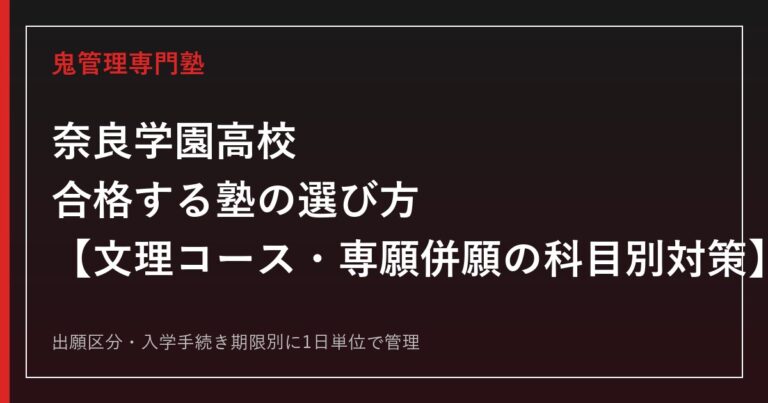 奈良学園高校に合格する塾の選び方｜文理コース入試(専願・併願)の科目と学費