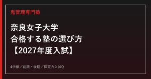 奈良女子大学に合格する塾の選び方｜2027年度入試を専門塾が解説