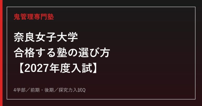 奈良女子大学に合格する塾の選び方｜2027年度入試を専門塾が解説
