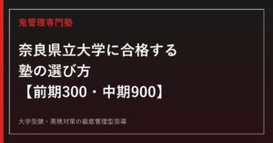 奈良県立大学に合格する塾の選び方【2027年度・前期と中期の配点差】奈良県立大学専門塾が徹底解説