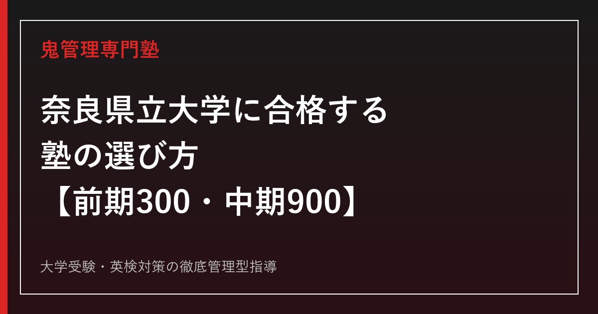 奈良県立大学に合格する塾の選び方【2027年度・前期と中期の配点差】奈良県立大学専門塾が徹底解説