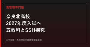 奈良北高校に合格する塾の選び方【2027年度入試・SSH探究対策】