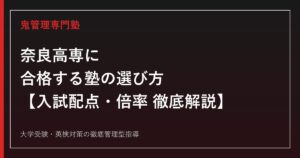 奈良高専に合格する塾の選び方【偏差値67・令和9年度から3学科体制へ再編】高専受験の専門塾が解説