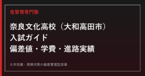 奈良文化高校（大和高田市）の入試ガイド｜コース別偏差値・学費・奨学金・進路を公式データで解説