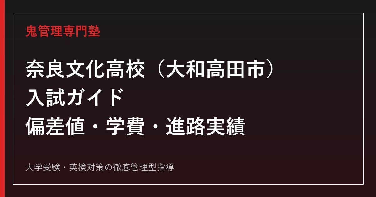 奈良文化高校（大和高田市）の入試ガイド｜コース別偏差値・学費・奨学金・進路を公式データで解説