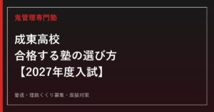 成東高校に合格する塾の選び方【2027年度入試】普通・理数くくり募集と面接対策を徹底解説