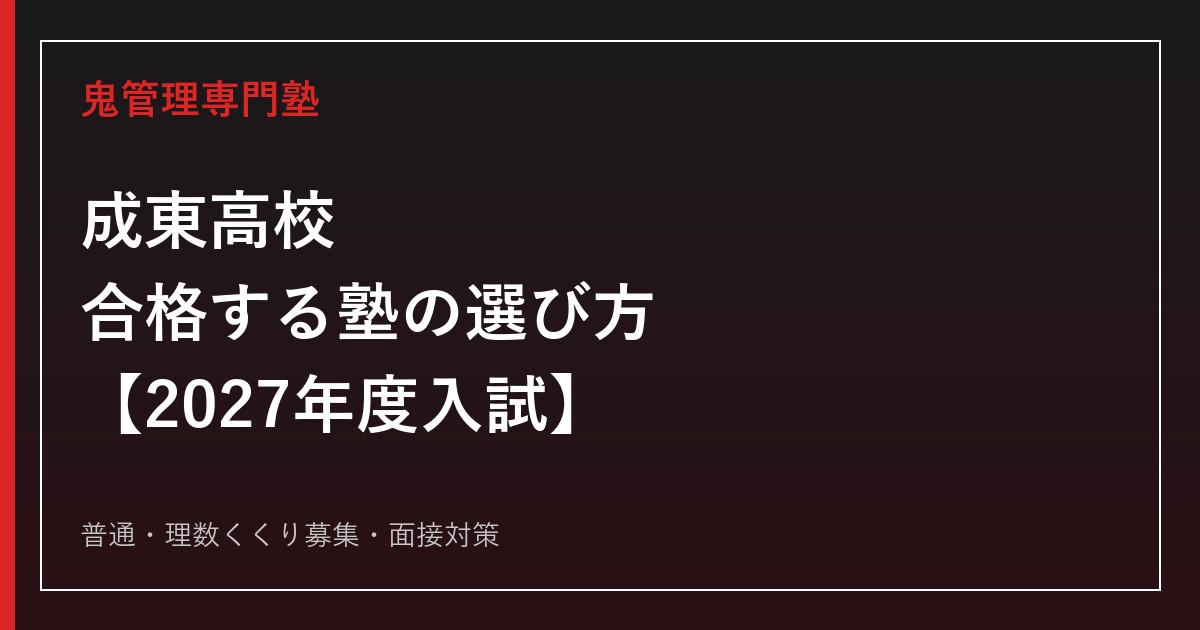 成東高校に合格する塾の選び方【2027年度入試】普通・理数くくり募集と面接対策を徹底解説