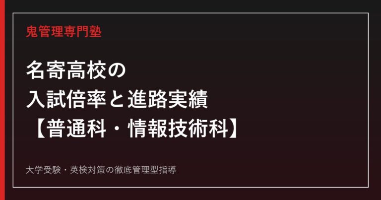 名寄高校の入試倍率と進路実績まとめ【普通科0.8倍・情報技術科0.3倍/公務員就職51名で4年最多】名寄高校専門塾が徹底解説