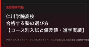 仁川学院高校に合格する塾の選び方｜コース別入試と偏差値・進学実績
