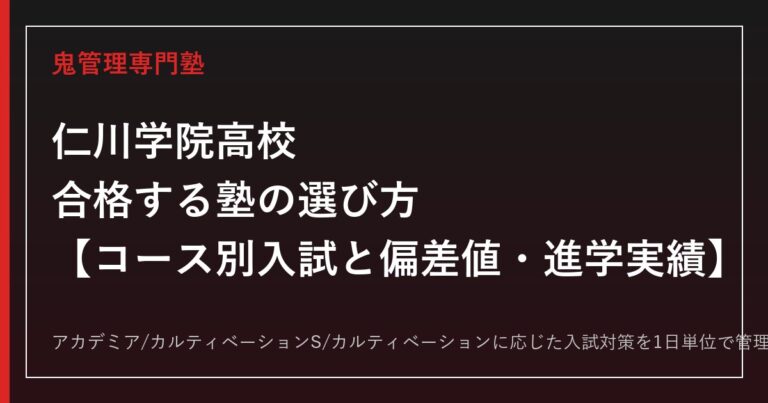仁川学院高校に合格する塾の選び方｜コース別入試と偏差値・進学実績