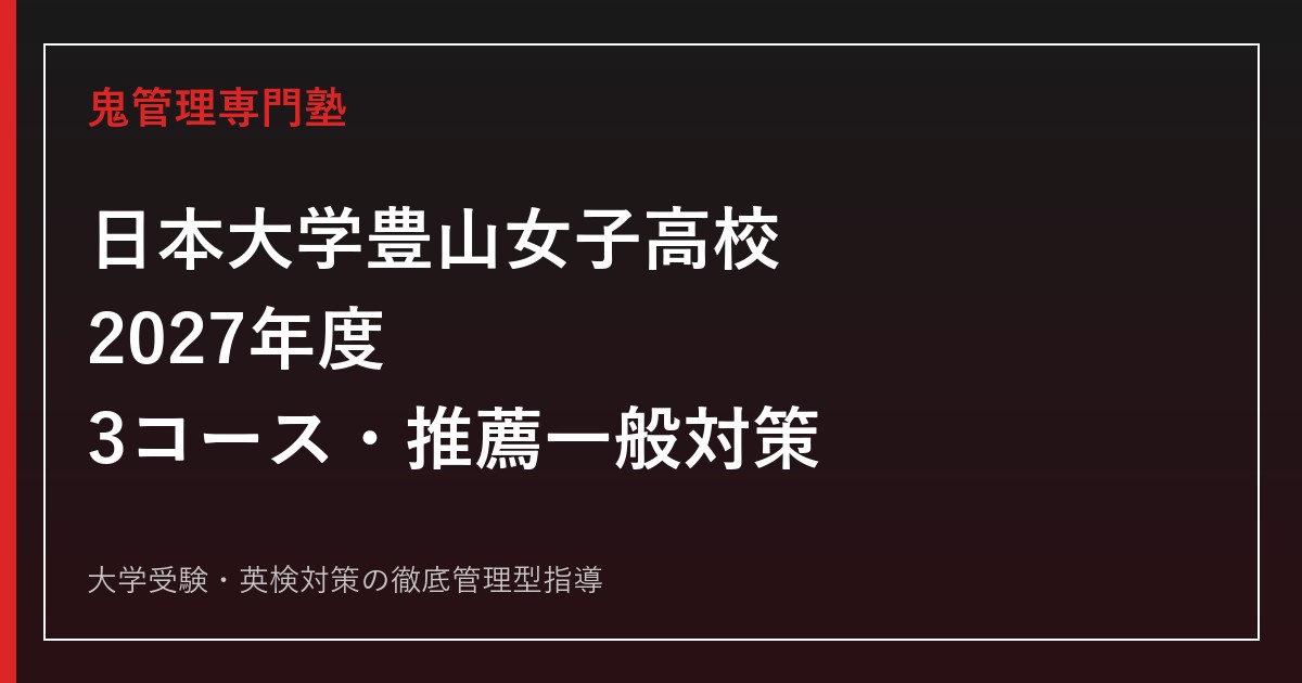 日大豊山女子高校に合格するには？2027年度3コース・推薦一般対策