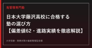 日本大学藤沢高校に合格する塾の選び方【偏差値62・日大進学率39.5%／他大学244名相当】日本大学藤沢高校専門塾が徹底解説