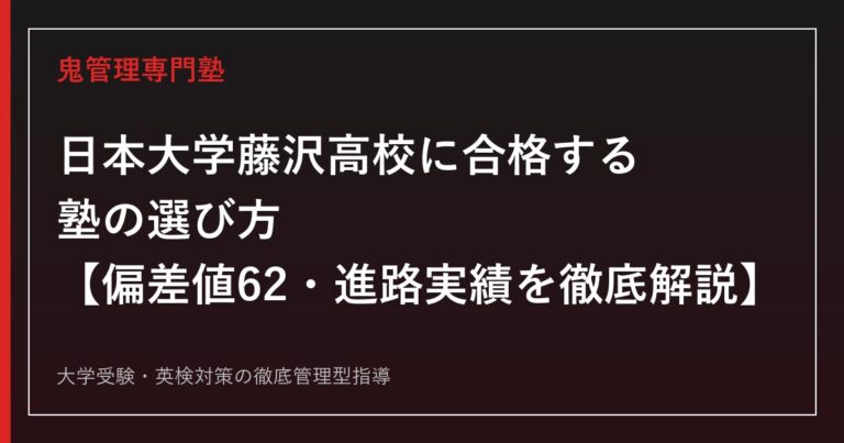 日本大学藤沢高校に合格する塾の選び方【偏差値62・日大進学率39.5%／他大学244名相当】日本大学藤沢高校専門塾が徹底解説