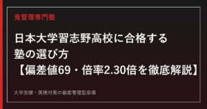 日本大学習志野高校に合格する塾の選び方【偏差値69・2026年度一般入試倍率2.30倍／日大推薦達成率96.2%】日本大学習志野高校専門塾が徹底解説