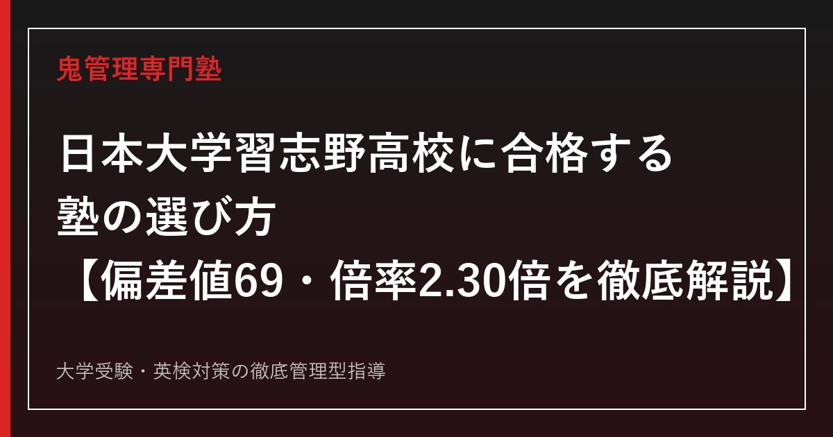 日本大学習志野高校に合格する塾の選び方【偏差値69・2026年度一般入試倍率2.30倍／日大推薦達成率96.2%】日本大学習志野高校専門塾が徹底解説